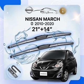 ก้านปัดน้ำฝนรถยนต์ ใบปัดน้ำฝน NISSAN 	 MARCH 	ปี 2010-2020	ขนาด 21 นิ้ว 14 นิ้ว ( รุ่น 1 )