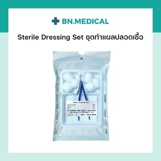 ชุดทำแผลปลอดเชื้ออเนกประสงค์ sterile ชุดทำแผลสเตอร์ไรด์ dressing set เซ็ตทำแผล ปฐมพยาบาล ก๊อซ สำลี