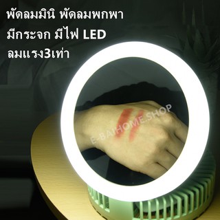 พัดลมตั้งโต๊ะ พัดลมเล็ก ชาร์จ USB พัดลมมินิ กระจกมีไฟ LED