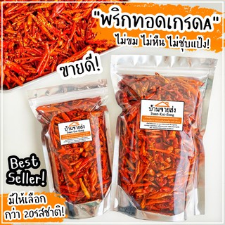 📌พริกทอด เกรดA‼️ พร้อมส่ง15รสชาติ🌶(ไม่ขม ไม่หืน ไม่ชุบแป้ง) พริกทอด พริกคั่วงา