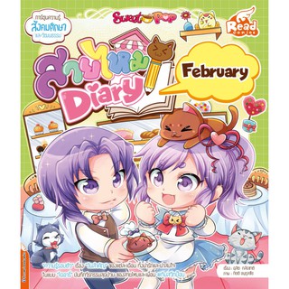 หนังสือ Sweet Pop สายไหม Diary : February