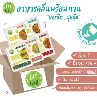 SetC:30ซอง+แถม2(🔖มื้อละ 46.-) อาหารคลีนพร้อมทาน 📌ไม่ต้องแช่เย็น📣พกพาสะดวก | Eatwell🍀อาหารลดน้ำหนัก อาหารสุขภาพแคลอรี่ต่ำ