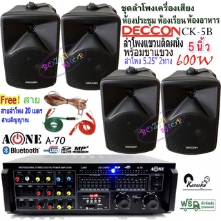 ชุดเครื่องเสียง แอมป์ขยายเสียงพร้อมลำโพงแขวน4ใบ ตู้ลำโพง5นิ้ว 600วัตต์ ห้องอาหาร ห้องประชุม ห้องเรียน รุ่นA-70+CK5Bx2คู่