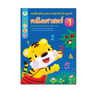 Book World หนังสือเด็ก คณิตศาสตร์ เล่ม 1 เรื่อง จำนวนและการดำเนินการ (จำนวน 1-5) หนังสือเสริมประสบการณ์สำหรับเด็กปฐมวัย