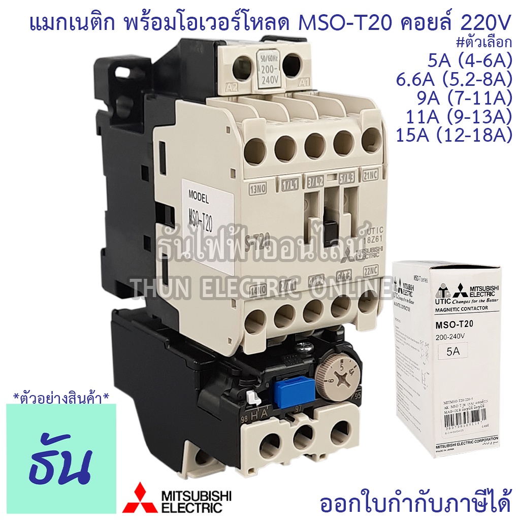 Mitsubishi แมกเนติก พร้อมโอเวอร์โหลด MSO-T20 Coil 220V ขนาด 5A, 6.6A ...