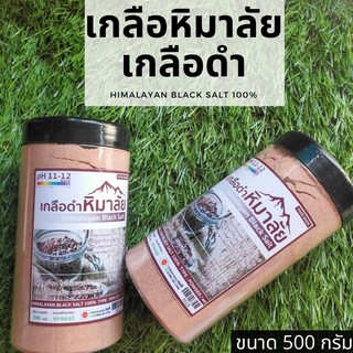 เกลือดำหิมาลัย เกลือดำ 2กป. (กาลานามัค) 100% Himalayan Black Salt ค่า pH 11-12 (ชนิดละเอียด) มีแร่ธาตุมากถึง 84