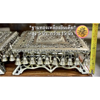 ฐานทองเหลืองพร้อมกระดิ่งรอบฐาน (Brass Stool) ***ทองเหลือง..นำเข้าจากอินเดีย***