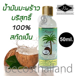 Rasyan 100% Natural Cold-Pressed Coconut Oil 50ml. น้ำมันมะพร้าวบริสุทธ์ 100% สกัดเย็น