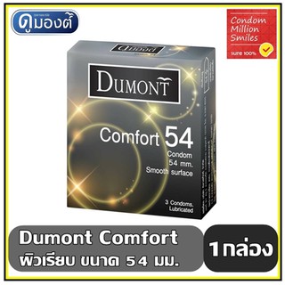 Dumont Comfort Condom " ถุงยางอนามัย ดูมองต์ คอมฟอร์ท " ขนาด 54 มม. ผิวเรียบ   1 กล่อง 3 ชิ้น ขายดี -ขายส่ง ราคาประหยัด