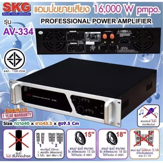 SKG เพาเวอร์แอมป์16000W.PM.PO เครื่องขยายเสียง รุ่น AV-334 (สีดำ-หน้าเงิน) จัดส่งฟรี เก็บเงินปลายทางได้