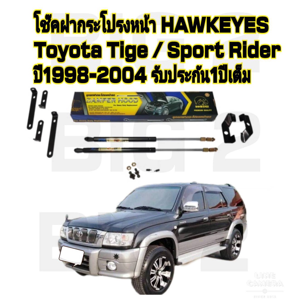 โช๊คฝากระโปรงหน้า-toyota-hilux-tiger-d4d-ราคาต่อ1คู่-hawkeyes-สินค้าของจริง-เป็นไป-ตามในรูปภาพ