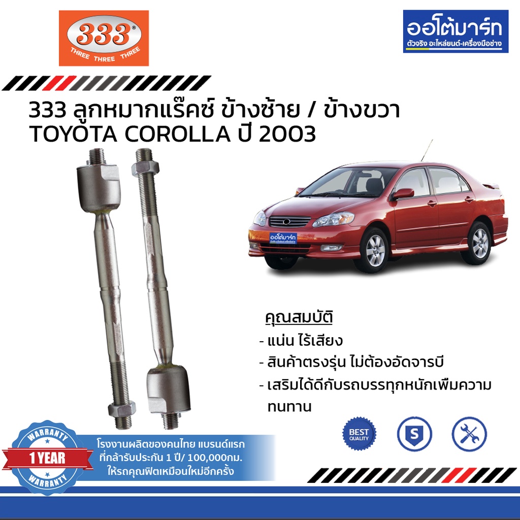 333-ชุดช่วงล่าง-ลูกหมาก-toyota-corolla-ปี-2003-ชุด8ชิ้น