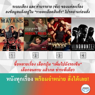 DVD ดีวีดี ซีรี่ย์ Mayans MC Season 1 Medical Police Midnight Texas Season 2 Mindhunter Season 1