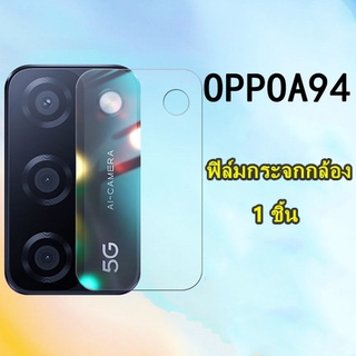 ส่งจากกรุงเทพ เก็บเงินปลายทาง ฟิล์มกระจกเลนส์กล้อง ตรงรุ่น 1ชิ้น สำหรับ OPPO A94 ฟิล์มเลนส์กล้อง ปกป้องกล้อง