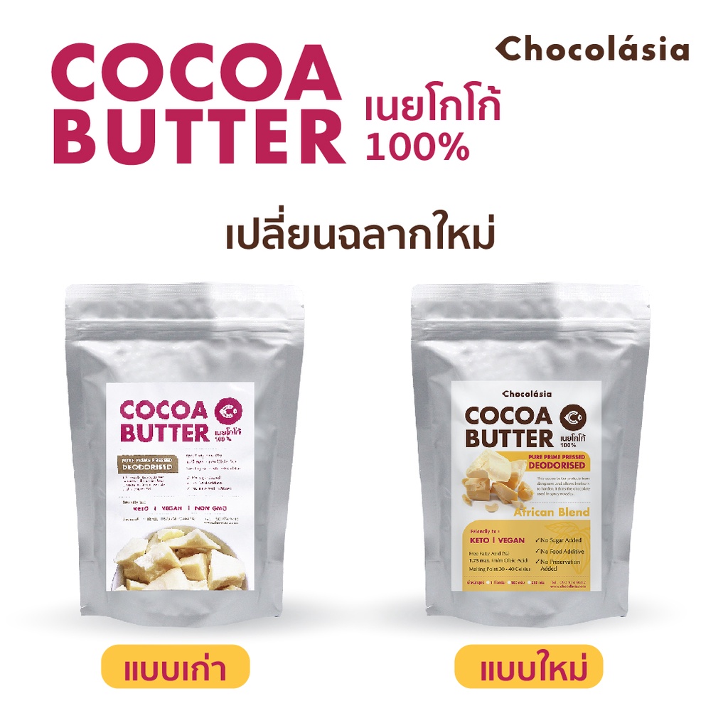 ภาพหน้าปกสินค้าโกโก้บัตเตอร์ Cocoa Butter 250 g (Deodorised) 250 g มาตรฐาน FoodGrade  เนยโกโก้ เนยคีโต เนยคาเคา จากร้าน chocolasia_shop บน Shopee