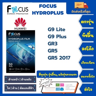 Focus Hydroplus ฟิล์มกันรอยไฮโดรเจลโฟกัส แถมแผ่นรีด-อุปกรณ์ทำความสะอาด Huawei G9 Lite G9Plus GR3 GR5 GR5 2017