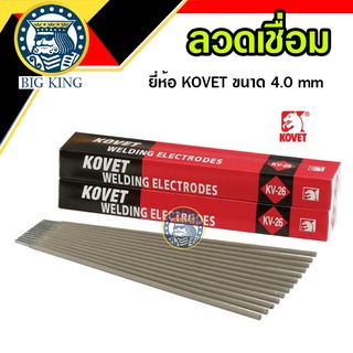 ลวดเชื่อม 4.0 mm ลวดเชื่อมเหล็กเหนียวไฟฟ้า KOVET KV-26 ขนาด 4.0 มม.