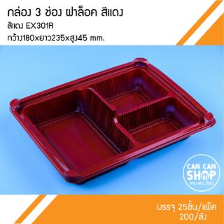 กล่องข้าวพลาสติก3ช่องสีแดงEX301R พร้อมฝาล็อค (50ชุด)