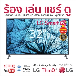 ราคามีสินค้าพร้อมส่ง LG สมาร์ททีวี HD LED รุ่น 32LM575BPTA ขนาด 32 นิ้ว Web Browser | Netflix | Dolby Audio รับประกันศูนย์