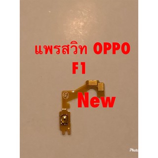 แพรสวิตซ์เปิดปิด ( Power ON-OFF ) Oppo F1 / F1f / A35
