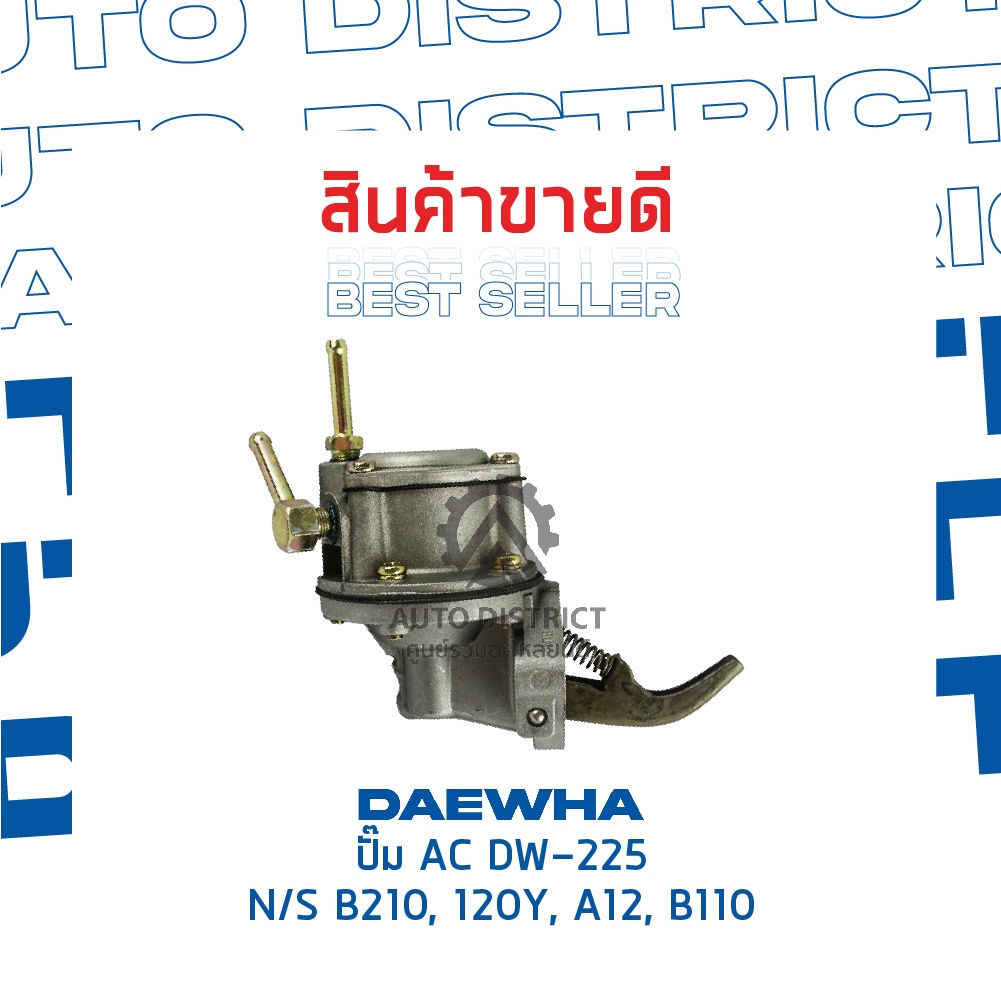 daewha-ปั๊ม-ac-dw-225-nissan-b210-120y-a12-b110-จำนวน-1ตัว
