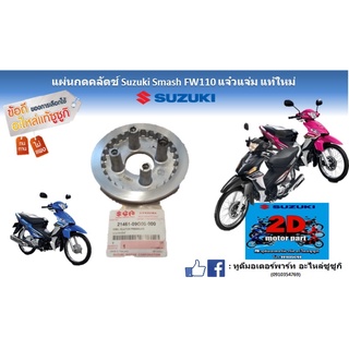 เเผ่นกดคลัตซ์ Suzuki smash FW110 เเจ๋วเเจ่ม เเท้ใหม่