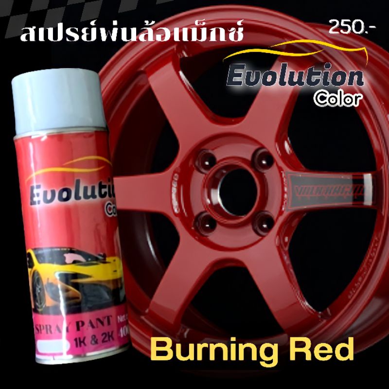 ฮอตลุกลามมาก-สีพ่นล้อแม็ก-สีแดงไหม้-burning-red-te37-by-evolutioncolor