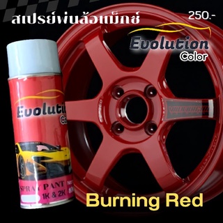 ฮอตลุกลามมาก สีพ่นล้อแม็ก สีแดงไหม้ burning​ red te37 by Evolutioncolor​