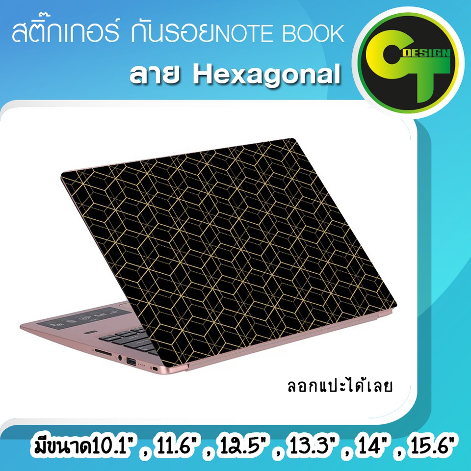 รูปภาพสินค้าแรกของสติ๊กเกอร์ กันรอย ฝาหลัง โน๊ตบุ๊ค Notebook Laptop ลาย Hexagonal sticker สติ๊กเกอร์