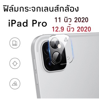 ภาพหน้าปกสินค้าฟิล์มกระจกเลนส์กล้อง iPad Pro 11 นิ้ว / iPad Pro 12.9 (2020) ฟิล์มเลนส์กล้อง กันกระแทก ฟิล์มกระจก ฟิล์มกล้อง ซึ่งคุณอาจชอบสินค้านี้