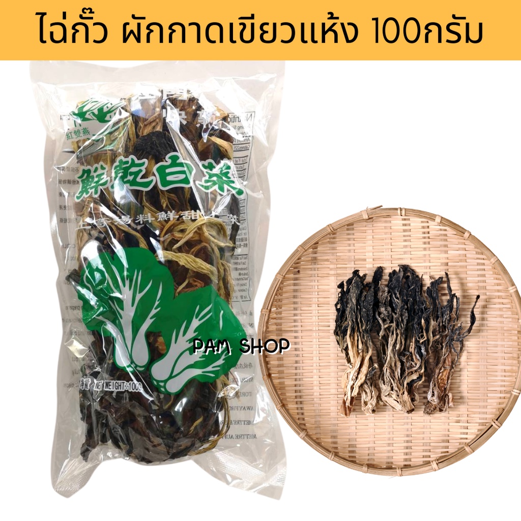 ไฉ่กัว ไช่กั๊ว ไช่กัว chinese dried mustard leaves ผักแห้ง ทำหรับประกอบ