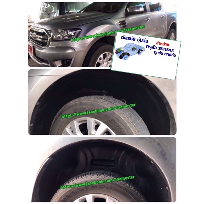 กันโคลน-ซุ้มล้อ-ford-ranger-ปี-2012-2014-2015-2021-กรุล้อ-ฟอร์ดเรนเจอร์-แบบคลิ๊ปล๊อคไม่เจาะสินค้าตรงรุ่นพร้อมชุดยึด