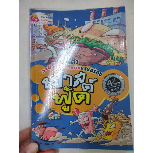 หนังสือการ์ตูนเรื่อง-fast-food-วายร้ายใกล้ตัววายร้ายแสนอร่อย