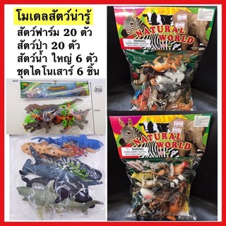 ภาพหน้าปกสินค้า🐯🐬🦖🐝Natural World โมเดลสัตว์ป่า18ตัว โมเดลสัตว์เลี้ยง20ตัว สัตว์ทะเลใหญ่6ตัว ไดโนเสาร์ โมเดลแมลง PT-FY-148-149/TK121-8 ซึ่งคุณอาจชอบราคาและรีวิวของสินค้านี้