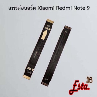 แพรต่อบอร์ด [MainBoard-Flex] Xiaomi Redmi Note 9,Redmi Note 9s,Redmi Note 10 4G,Redmi Note 11 5G