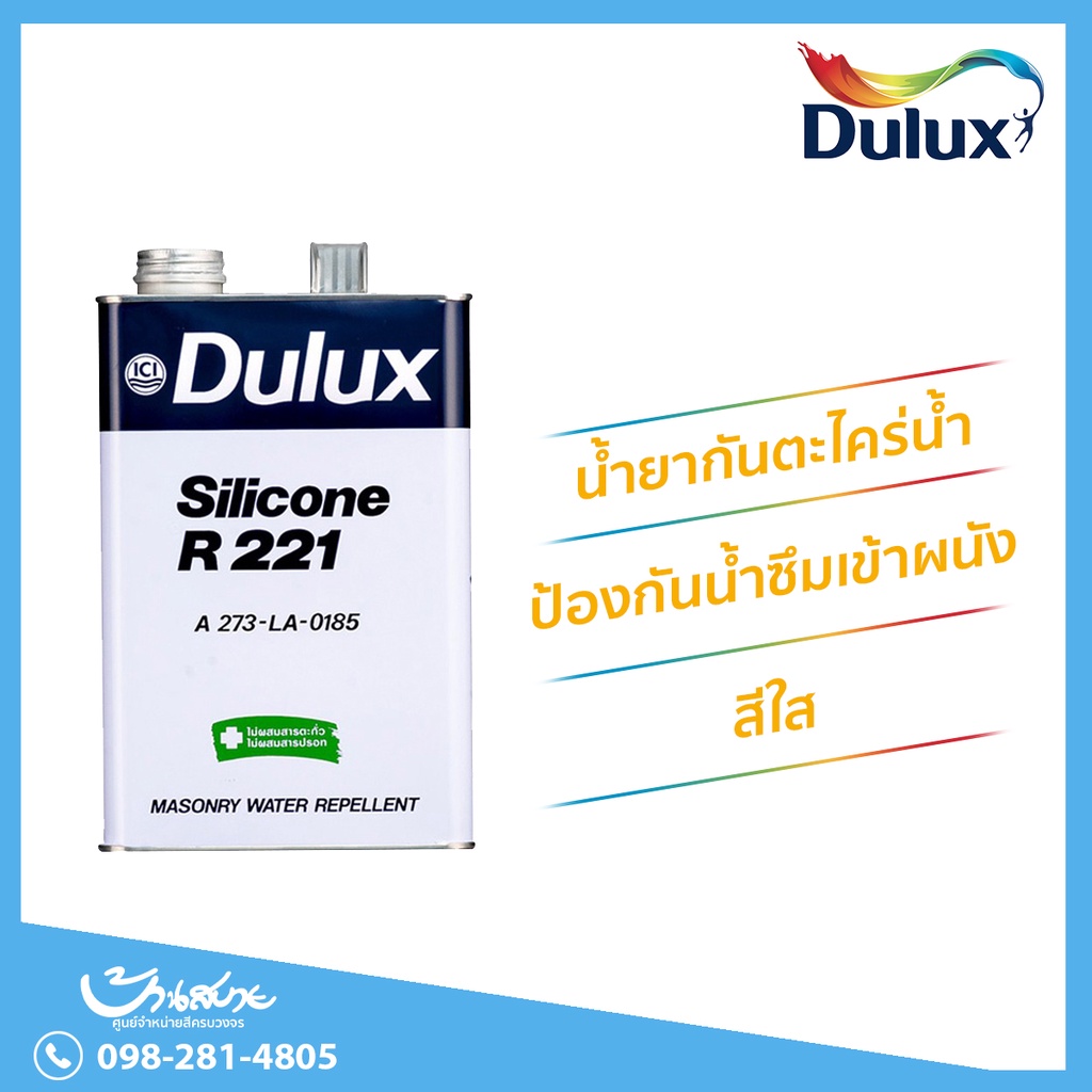 dulux-silicone-r-221-น้ำยากันตะไคร่น้ำ-ดูลักซ์-ซิลิโคน-1-แกลลอน-คุณภาพดี-น้ำยากันตะไคร่-น้ำยาป้องกันเชื้อรา-ici
