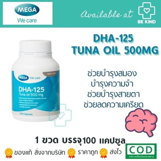 Mega DHA-125 Tuna oil 500 mg 100 caps. ฟิชออยจากปลาทูหน้า บำรุงสมอง เสริมสมาธิ