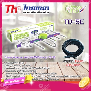 Thaisat Antenna เสาอากาศทีวีดิจิตอล รุ่น TD 5E พร้อมสายRG6 สำเร็จรูปเข้าหัวอย่างดี (สีดำ) 10 เมตร