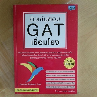 ติวเข้มGATเชื่อมโยง(9786163811448)