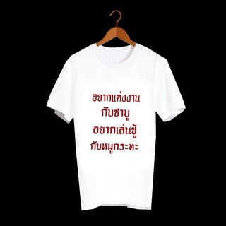 เสื้อยืดสกรีนคำพูด เสื้อยืดสกรีนตัวหนังสือ เสื้อยืดสกรีนลายสายกิน แต่งงานกับชาบู เล่นชู้กับหมูกระทะ TXA192