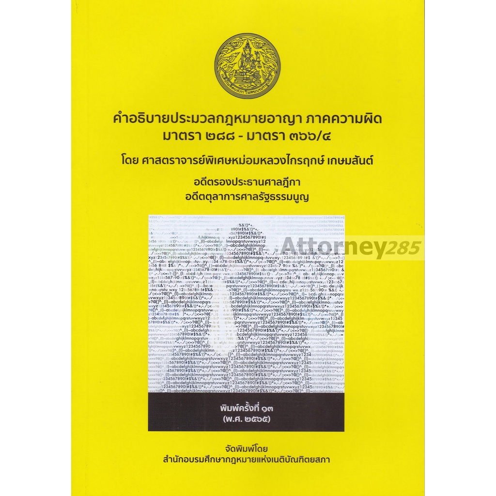 หนังสือคำอธิบายประมวลกฎหมายอาญา-ภาคความผิด-มาตรา-288-366-4-ไกรฤกษ์-เกษมสันต์