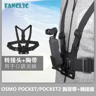 Sunnylife อุปกรณ์เสริมอะแดปเตอร์สายคล้องหน้าอก สําหรับ DJI POCKET 2 OSMO POCKET POCKET