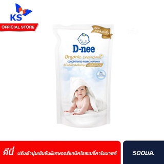 ดีนี่ ปรับผ้านุ่ม เข้มข้นพิเศษ ออร์แกนิค 500 มล. กลิ่น คาโมมายค์ (4734) D-nee softener Chamomile organic