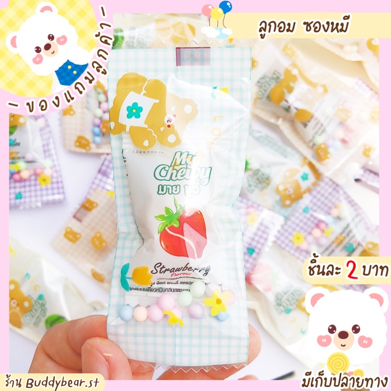 พร้อมส่ง-ของแถมลูกค้า-ลูกอมซองหมีน่ารักๆ-เพียงชิ้นละ-2-บาท-เท่านั้น