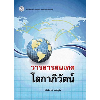 9789740334842  วารสารสนเทศโลกาภิวัฒน์