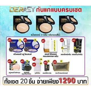 แป้งพัพฟ์ เแป้งเดอเอ้ โปร(ซื้อ3แถม17)รวม20ชิ้น (จำนวนชิ้นตามภาพค่ะ)