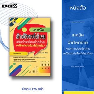 หนังสือ เทคนิคจำศัพท์ง่าย หยิบคำเหมือนคำคล้ายมาใช้แต่งประโยคได้ถูกต้อง :หนังสือเล่มนี้จะพาคุณท่องไปในโลกของคำศัพท์มากมาย