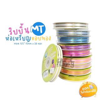 ริบบิ้นห่อเหรียญขอบทอง 1/2" 12mmx50 หลา MT **คละสี**