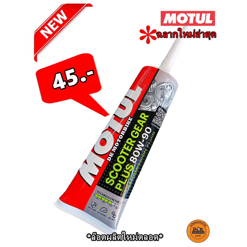 น้ำมันเฟืองท้าย-motul-120-ml-sae-80w90-สำหรับรถมอเตอร์ไซด์-automatic-gear-oil-ขาย-1-หลอด-45-บาท