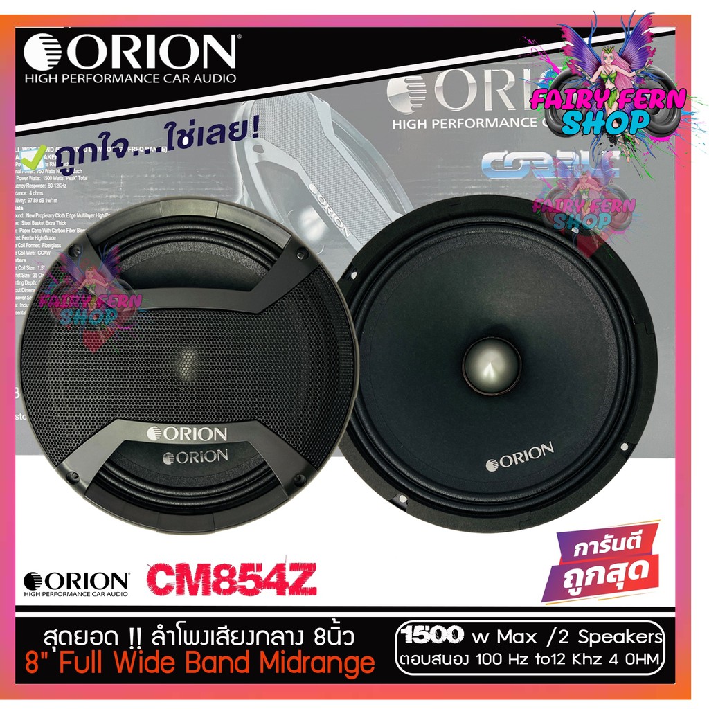 orion-ลำโพงเสียงกลาง-8นิ้ว-เฟสปลั๊ก-orion-cobalt-รุ่น-cm854z-พลังเสียง1500-วัตต์-ที่-4โอม-กับความถี่-100h-12000-hz